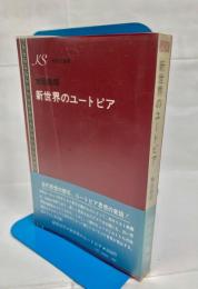 新世界のユートピア
