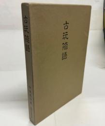 古玩随語