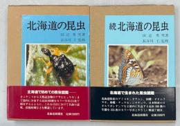 北海道の昆虫　正続