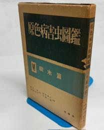 原色病害虫図鑑