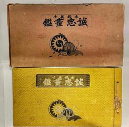 赤穂義士 誠忠畫鑑　