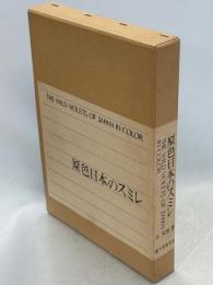 原色日本のスミレ
