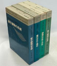 植物の進化生物学　全4冊(被子植物の系統／種の分化と適応／植物の分布と文化／被子植物の起源)