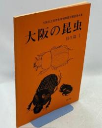 大阪の昆虫