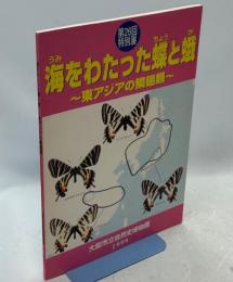 海をわたった蝶と蛾 : 東アジアの鱗翅類 : 大阪市立自然史博物館第26回特別展解説書