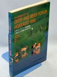 世界のシカ・クマ保護管理の現状とエゾシカ・ヒグマ保護管理の将来方向 : シカ・クマ国際フォーラム北海道1990報告書