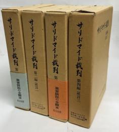 サリドマイド裁判　全4巻