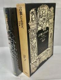 言葉とエロス : 作家論1