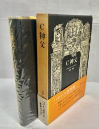 C神父