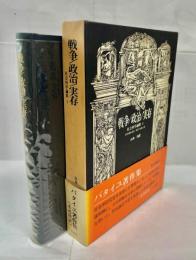 戦争/政治/実存 : 社会科学論集 1