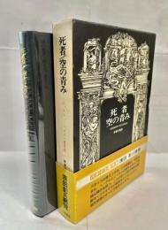 死者・空の青み