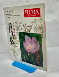 フローラ　アニマ臨時増刊号 №178 香料植物ハーブ＆スパイス