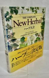ハーブ大全