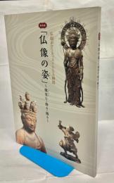 仏像の姿 (かたち) : 微笑 (ほほえ) む・飾る・踊る : 特別展