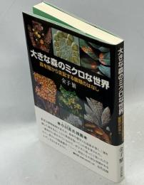 大きな森のミクロな世界: 森を陰から支配する菌類のはなし