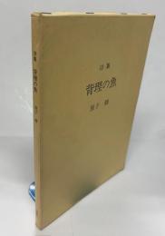 詩集　背理の魚