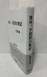満州、少国民の戦記　総集編