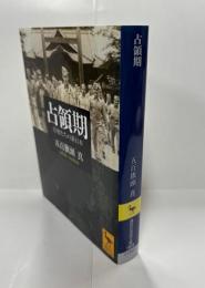 占領期 : 首相たちの新日本