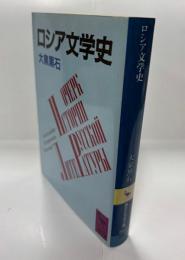 ロシア文学史