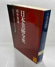 日本美術全史 : 世界から見た名作の系譜