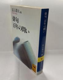 「俳句」百年の問い