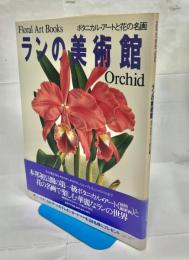 ランの美術館 : ボタニカル・アートと花の名画