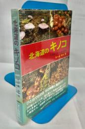 北海道のキノコ