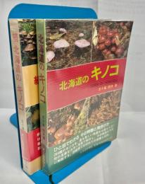 北海道のキノコ　正続揃