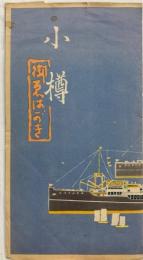 小樽　御えはがき　