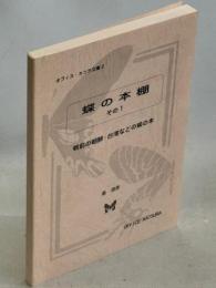 蝶の本棚その1　戦前の朝鮮・台湾などの蝶の本
