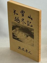 大雪山越冬記