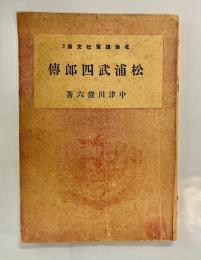 松浦武四郎伝 : 北方の先覚