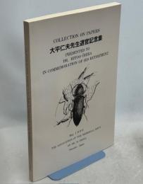 大平仁夫先生退官記念集