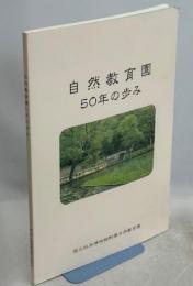 自然教育園50年の歩み