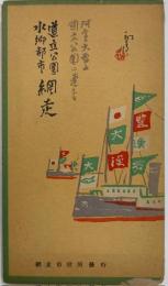 絵葉書　道立公園水郷都市網走