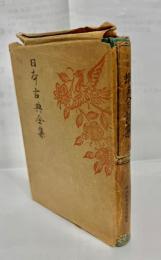 多氣志樓蝦夷日誌集　上巻