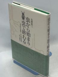 虫から始まり虫で終わる : ある分子生物学・分子進化学者の辿った道のり