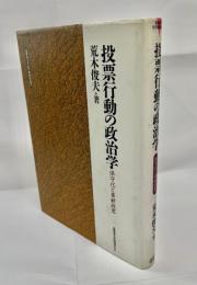 投票行動の政治学 : 保守化と革新政党