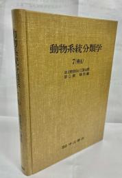 動物系統分類学