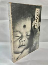 よみがえり