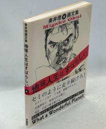 地球人生はすばらしい : 奥井理画文集