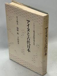 アイヌと古代日本 : シンポジウム北方文化を考える