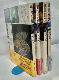 日本人の原風景　全4巻揃