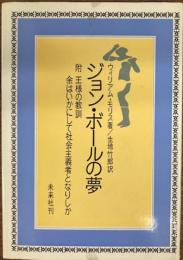 ジョン・ボールの夢　附王様の教訓余はいかにして社会主義者となりしか