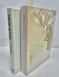 歳華悠悠　大正生まれ篇３