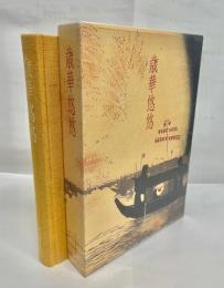 歳華悠悠
