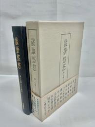 歳華悠悠　