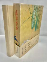 歳華悠悠　昭和二桁生まれ篇下巻