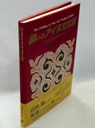 装いのアイヌ文化誌 : 北方周辺域の衣文化と共に