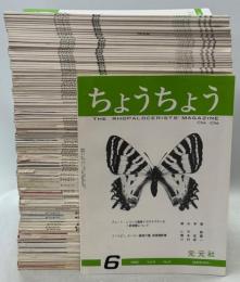 ちょうちょう　1(1)－9(6)(通巻1－102号)(終刊)完揃